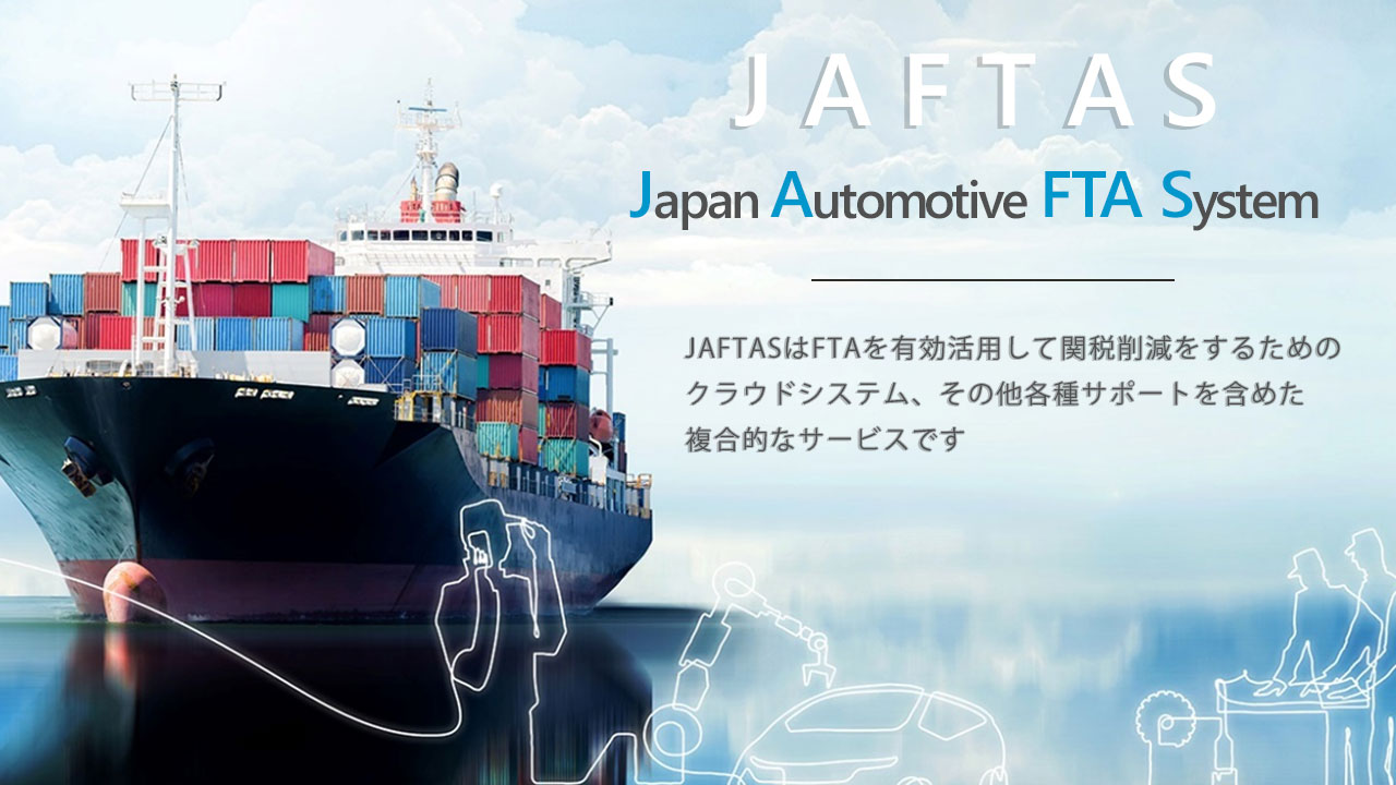 東京共同トレード・コンプライアンス | JAFTAS®（読み