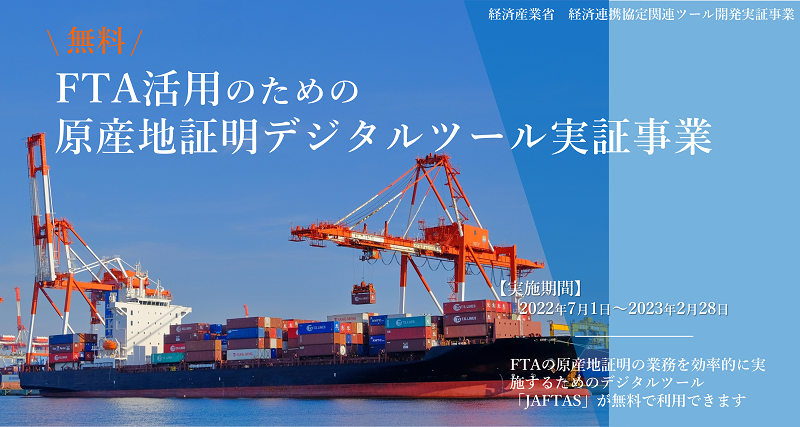 「貿易と関税」7月号に「FTA活用のための原産地証明デジタルツール実証事業」の取り組みが紹介されました