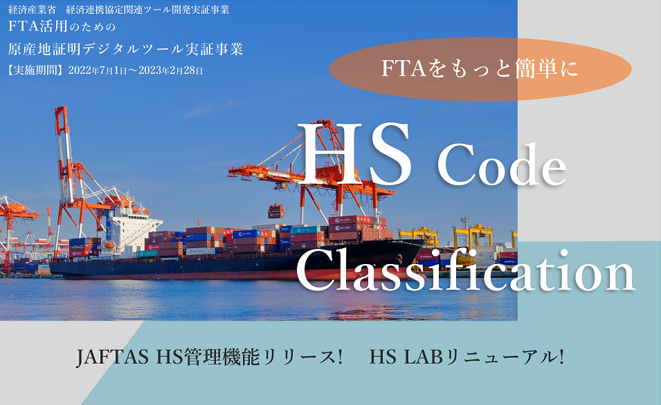 <経産省実証事業>　JAFTAS「HSコード管理機能」リリース、HS LABリニューアルのお知らせ